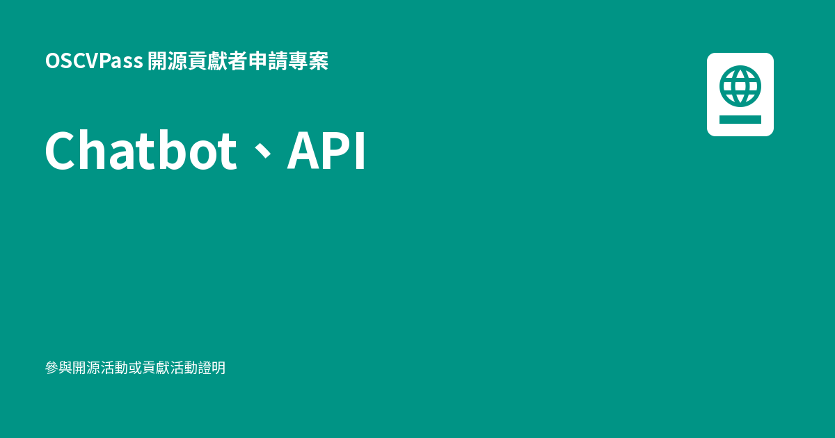Chatbot、API - OSCVPass 開源貢獻者申請專案